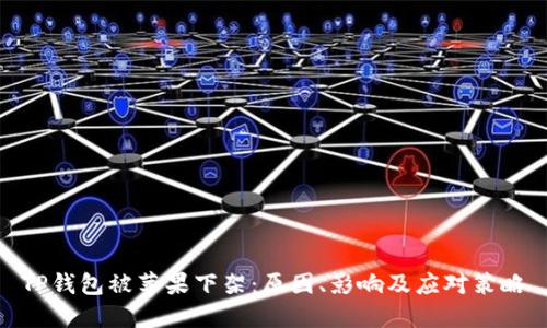 TP钱包被苹果下架：原因、影响及应对策略