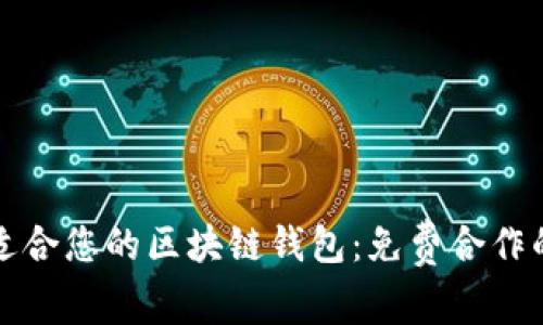 如何选择适合您的区块链钱包：免费合作的最佳方式