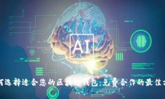 如何选择适合您的区块链
