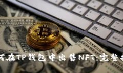 如何在TP钱包中出售NFT：完