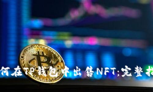 如何在TP钱包中出售NFT：完整指南