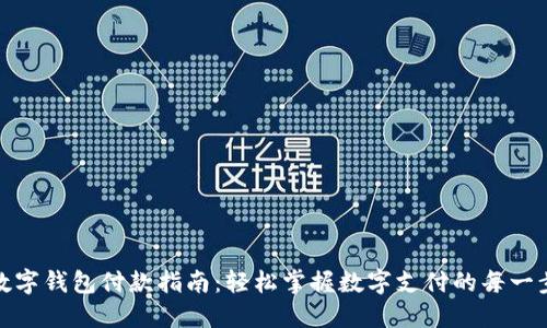 数字钱包付款指南：轻松掌握数字支付的每一步