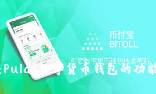 全面解析：Pulas数字货币钱包的功能与安全性