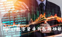 全面解析：Pulas数字货币钱