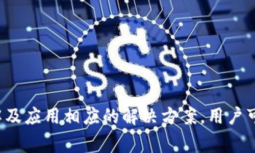    TP钱包常见问题解决指南：如何排查与修复您的TP钱包问题  /   
 guanjianci  TP钱包, 钱包问题, 区块链安全  /guanjianci 

一、TP钱包是什么？
TP钱包（TokenPocket）是一款多链数字资产钱包，为用户提供安全、便捷的区块链数字资产管理服务。作为一款集成了多种功能的移动应用，TP钱包支持Ethereum、EOS、Tron等多个区块链网络，用户可以通过它存储、转账、交易各种数字货币及资产。

由于数字货币的日益流行，TP钱包的用户数量急剧增加，给用户带来了更多的便利，但与此同时，也带来了一些潜在的问题和挑战。充分了解TP钱包的各种功能和使用方法，可以帮助用户更好地管理他们的资产，并有效应对在使用过程中可能出现的问题。

二、TP钱包常见问题概览
在使用TP钱包的过程中，用户可能会遇到各种问题，这些问题从网络连接错误到余额异常，各种情况应有尽有。下面我们将介绍一些常见问题及其解决方案。

三、TP钱包的常见问题及解决方案

h4问题一：TP钱包无法连接到区块链网络/h4
首先，用户可能会遇到TP钱包无法正常连接到区块链网络的情况。这通常是由于网络问题造成的。建议用户检查以下几个方面：

ul
listrong网络连接：/strong确保您的设备已连接到互联网。可以尝试切换Wi-Fi和移动数据，查看是否是网络连接问题。/li
listrong服务器状态：/strong有时候，TP钱包的服务器可能面临故障或维护，导致无法连接。用户可以通过社交媒体或官方渠道查询最新情况。/li
listrong应用更新：/strong确保TP钱包应用为最新版本，新版本通常会修复旧版本中存在的bug。/li
/ul

如果在检查以上因素后仍然无法连接，建议用户退出应用，重启设备，再重新登录进行尝试。如果问题依然存在，用户可以考虑卸载并重新安装TP钱包。

h4问题二：TP钱包余额显示异常/h4
有些用户在TP钱包中查看余额时，可能会遇到余额显示不正常的情况。这种情况通常由以下几种原因造成：

ul
listrong区块链同步延迟：/strong区块链的交易记录需要同步到您的钱包中，如果网络状况不佳，可能会导致延迟。可以尝试等待一段时间，重新刷新余额。/li
listrong账户选择错误：/strongTP钱包支持多个区块链和多种资产，用户可能在不同账户之间切换，导致显示错误。检查是否选择了正确的账户和链。/li
listrong未确认的交易：/strong未确认的交易可能影响余额的显示。一些交易未在区块链上确认，用户可以在“交易记录”中查看相关交易状态。/li
/ul

如果经历以上情况后余额依然异常，建议用户联系TP钱包的客服获取进一步的帮助。

h4问题三：如何恢复TP钱包的助记词？/h4
助记词是一种用于恢复钱包的安全措施，确保用户能够防止资产丢失。然而，有些用户可能忘记或丢失了助记词，导致无法访问账户。处理这个问题的方式包括：

ul
listrong助记词备份：/strong为防止丢失，建议用户在创建钱包时，妥善备份助记词，最好是写在纸上并存放在安全的地方。/li
listrong使用助记词恢复：/strong如果用户还是拥有助记词，可以在TP钱包的恢复选项中输入助记词来找回账户。/li
listrong注意保护：/strong用户在输入助记词时要确保没有他人在场，以防信息泄露。/li
/ul

若果助记词已丢失而无法恢复，建议用户不要轻易相信网络上的助记词找回服务，以免受到诈骗。

h4问题四：TP钱包的安全性如何保障？/h4
TP钱包作为一款数字资产管理工具，其安全性是用户非常关注的问题。为了提升钱包的安全性，用户可以采取以下几项措施：

ul
listrong双重身份验证：/strong开启双重身份验证（2FA）功能，提高账户的安全性。/li
listrong定期更新：/strong及时更新TP钱包应用，确保拥有最新的安全补丁。/li
listrong谨慎操作：/strong在进行资产交易时，避免在公共Wi-Fi环境中使用TP钱包，防止信息被盗取。/li
/ul

此外，用户应提高对潜在钓鱼攻击的警惕，确保不随便点击陌生链接和下载不明来源的应用程序。

h4问题五：如何安全交易以避免损失？/h4
在使用TP钱包进行交易时，用户应遵循一些安全协议，以尽量降低风险：

ul
listrong确认交易信息：/strong在确认交易前，要仔细检查收款地址、金额等信息，确保准确无误。/li
listrong少量试交易：/strong在进行大额交易时，建议先进行少量的试探性交易，避免大额损失。/li
listrong了解市场行情：/strong在交易前了解市场行情，以便准确判断交易时机。/li
/ul

如果发现交易异常，用户应立即停止交易，并联系客服处理可能的问题。

附加内容：如何提升TP钱包用户体验
为了获得更佳的TP钱包使用体验，用户还可以考虑如下建议：
ul
listrong定制设置：/strong根据个人喜好调整TP钱包的界面和功能设置。/li
listrong关注社群：/strong积极参与TP钱包用户社群，获取更多未知的信息和使用技巧。/li
listrong学习相关知识：/strong提升对区块链技术和数字资产的认知，以便更好地使用TP钱包与管理资产。/li
/ul

总结来说，TP钱包为用户提供了便捷的数字资产管理方式，虽然在使用过程中可能会遇到各种问题，但通过了解及应用相应的解决方案，用户可以有效提升自己的使用体验，确保资产的安全与畅通。