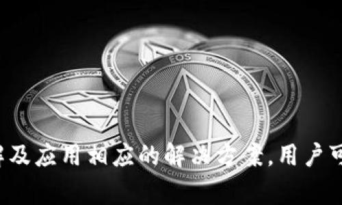    TP钱包常见问题解决指南：如何排查与修复您的TP钱包问题  /   
 guanjianci  TP钱包, 钱包问题, 区块链安全  /guanjianci 

一、TP钱包是什么？
TP钱包（TokenPocket）是一款多链数字资产钱包，为用户提供安全、便捷的区块链数字资产管理服务。作为一款集成了多种功能的移动应用，TP钱包支持Ethereum、EOS、Tron等多个区块链网络，用户可以通过它存储、转账、交易各种数字货币及资产。

由于数字货币的日益流行，TP钱包的用户数量急剧增加，给用户带来了更多的便利，但与此同时，也带来了一些潜在的问题和挑战。充分了解TP钱包的各种功能和使用方法，可以帮助用户更好地管理他们的资产，并有效应对在使用过程中可能出现的问题。

二、TP钱包常见问题概览
在使用TP钱包的过程中，用户可能会遇到各种问题，这些问题从网络连接错误到余额异常，各种情况应有尽有。下面我们将介绍一些常见问题及其解决方案。

三、TP钱包的常见问题及解决方案

h4问题一：TP钱包无法连接到区块链网络/h4
首先，用户可能会遇到TP钱包无法正常连接到区块链网络的情况。这通常是由于网络问题造成的。建议用户检查以下几个方面：

ul
listrong网络连接：/strong确保您的设备已连接到互联网。可以尝试切换Wi-Fi和移动数据，查看是否是网络连接问题。/li
listrong服务器状态：/strong有时候，TP钱包的服务器可能面临故障或维护，导致无法连接。用户可以通过社交媒体或官方渠道查询最新情况。/li
listrong应用更新：/strong确保TP钱包应用为最新版本，新版本通常会修复旧版本中存在的bug。/li
/ul

如果在检查以上因素后仍然无法连接，建议用户退出应用，重启设备，再重新登录进行尝试。如果问题依然存在，用户可以考虑卸载并重新安装TP钱包。

h4问题二：TP钱包余额显示异常/h4
有些用户在TP钱包中查看余额时，可能会遇到余额显示不正常的情况。这种情况通常由以下几种原因造成：

ul
listrong区块链同步延迟：/strong区块链的交易记录需要同步到您的钱包中，如果网络状况不佳，可能会导致延迟。可以尝试等待一段时间，重新刷新余额。/li
listrong账户选择错误：/strongTP钱包支持多个区块链和多种资产，用户可能在不同账户之间切换，导致显示错误。检查是否选择了正确的账户和链。/li
listrong未确认的交易：/strong未确认的交易可能影响余额的显示。一些交易未在区块链上确认，用户可以在“交易记录”中查看相关交易状态。/li
/ul

如果经历以上情况后余额依然异常，建议用户联系TP钱包的客服获取进一步的帮助。

h4问题三：如何恢复TP钱包的助记词？/h4
助记词是一种用于恢复钱包的安全措施，确保用户能够防止资产丢失。然而，有些用户可能忘记或丢失了助记词，导致无法访问账户。处理这个问题的方式包括：

ul
listrong助记词备份：/strong为防止丢失，建议用户在创建钱包时，妥善备份助记词，最好是写在纸上并存放在安全的地方。/li
listrong使用助记词恢复：/strong如果用户还是拥有助记词，可以在TP钱包的恢复选项中输入助记词来找回账户。/li
listrong注意保护：/strong用户在输入助记词时要确保没有他人在场，以防信息泄露。/li
/ul

若果助记词已丢失而无法恢复，建议用户不要轻易相信网络上的助记词找回服务，以免受到诈骗。

h4问题四：TP钱包的安全性如何保障？/h4
TP钱包作为一款数字资产管理工具，其安全性是用户非常关注的问题。为了提升钱包的安全性，用户可以采取以下几项措施：

ul
listrong双重身份验证：/strong开启双重身份验证（2FA）功能，提高账户的安全性。/li
listrong定期更新：/strong及时更新TP钱包应用，确保拥有最新的安全补丁。/li
listrong谨慎操作：/strong在进行资产交易时，避免在公共Wi-Fi环境中使用TP钱包，防止信息被盗取。/li
/ul

此外，用户应提高对潜在钓鱼攻击的警惕，确保不随便点击陌生链接和下载不明来源的应用程序。

h4问题五：如何安全交易以避免损失？/h4
在使用TP钱包进行交易时，用户应遵循一些安全协议，以尽量降低风险：

ul
listrong确认交易信息：/strong在确认交易前，要仔细检查收款地址、金额等信息，确保准确无误。/li
listrong少量试交易：/strong在进行大额交易时，建议先进行少量的试探性交易，避免大额损失。/li
listrong了解市场行情：/strong在交易前了解市场行情，以便准确判断交易时机。/li
/ul

如果发现交易异常，用户应立即停止交易，并联系客服处理可能的问题。

附加内容：如何提升TP钱包用户体验
为了获得更佳的TP钱包使用体验，用户还可以考虑如下建议：
ul
listrong定制设置：/strong根据个人喜好调整TP钱包的界面和功能设置。/li
listrong关注社群：/strong积极参与TP钱包用户社群，获取更多未知的信息和使用技巧。/li
listrong学习相关知识：/strong提升对区块链技术和数字资产的认知，以便更好地使用TP钱包与管理资产。/li
/ul

总结来说，TP钱包为用户提供了便捷的数字资产管理方式，虽然在使用过程中可能会遇到各种问题，但通过了解及应用相应的解决方案，用户可以有效提升自己的使用体验，确保资产的安全与畅通。