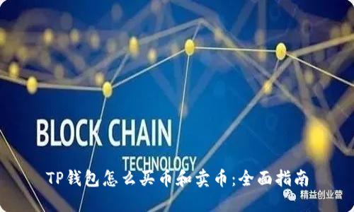 TP钱包怎么买币和卖币：全面指南