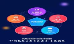TP钱包怎么买币和卖币：全