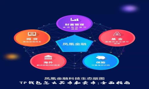 TP钱包怎么买币和卖币：全面指南