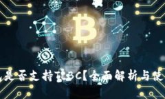 TP钱包是否支持TLBC？全面