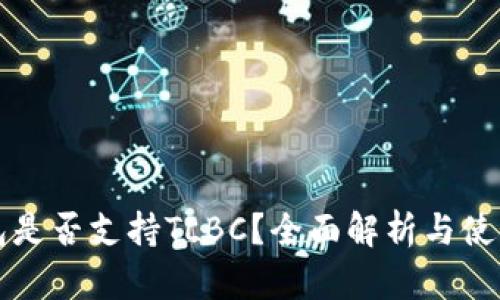 TP钱包是否支持TLBC？全面解析与使用指南