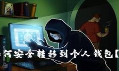 虚拟币如何安全转移到个