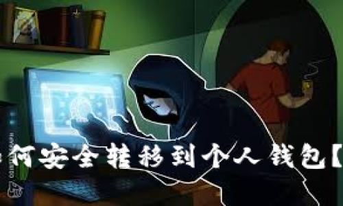 虚拟币如何安全转移到个人钱包？全面指南
