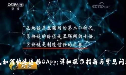 TP钱包如何快速连接DApp：详细操作指南与常见问题解答