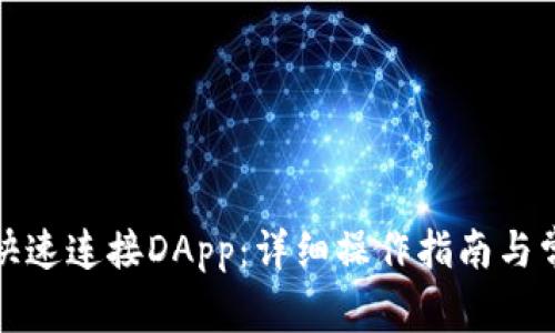 TP钱包如何快速连接DApp：详细操作指南与常见问题解答