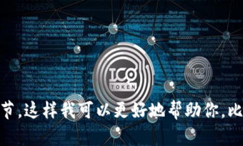 看起来你在询问有关 ETH（以太坊）的某个具体问题，但你的问题不够明确。请提供更多上下文或细节，这样我可以更好地帮助你。比如，你是在问以太坊网络的新功能、更新，还是某个交易的确认状态？或者是其他关于以太坊的内容？