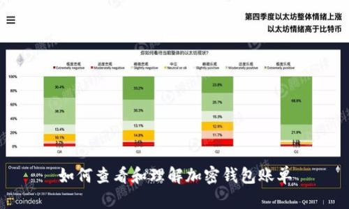 如何查看和理解加密钱包账单