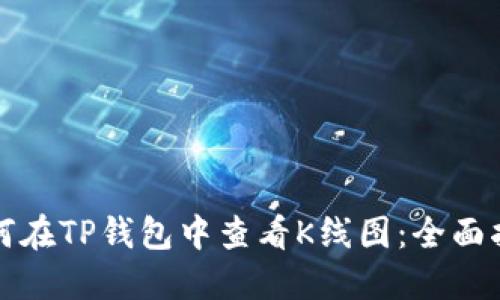 如何在TP钱包中查看K线图：全面指南