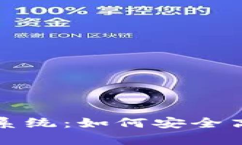 全面解析狗狗币交易系统：如何安全高效地进行狗狗币投资