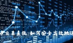 全面解析狗狗币交易系统