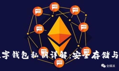 比特币数字钱包私钥详解：安全存储与管理指南