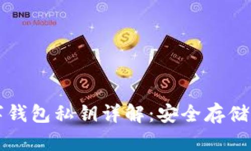 比特币数字钱包私钥详解：安全存储与管理指南