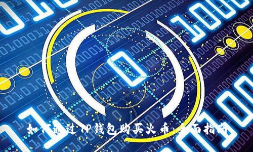 如何通过TP钱包购买火币：全面指南