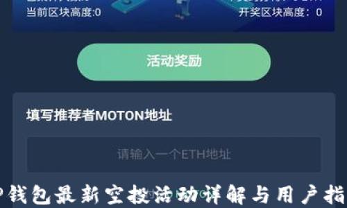 
TP钱包最新空投活动详解与用户指南