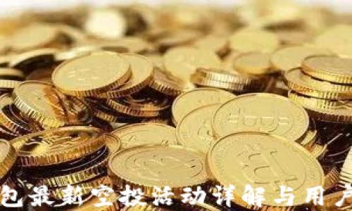 
TP钱包最新空投活动详解与用户指南
