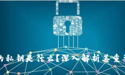 加密钱包里的私钥是什么？深入解析其重要性与安全性
