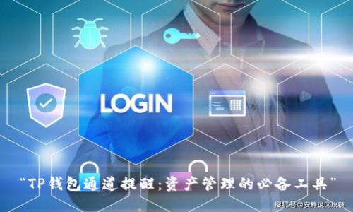 “TP钱包通道提醒：资产管理的必备工具”