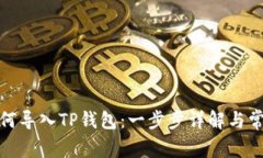 安卓手机如何导入TP钱包：