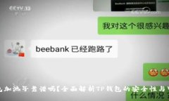 TP钱包加池子靠谱吗？全面