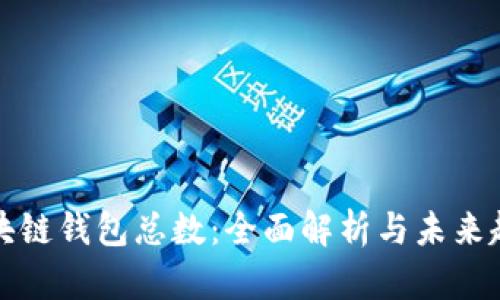 区块链钱包总数：全面解析与未来趋势