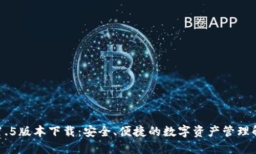 IM钱包1.5版本下载：安全、便捷的数字资产管理解决方案
