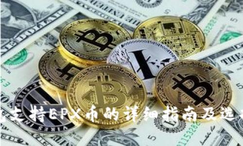 冷钱包支持EPX币的详细指南及选择推荐