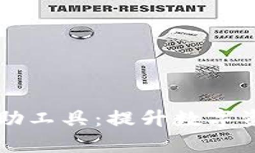 全面解析TP钱包辅助工具：提升数字资产管理效率的利器