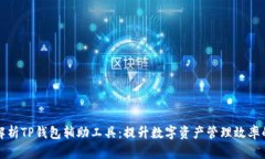 全面解析TP钱包辅助工具：
