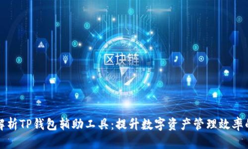 全面解析TP钱包辅助工具：提升数字资产管理效率的利器