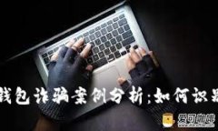 区块链钱包诈骗案例分析