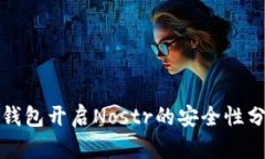 TP钱包开启Nostr的安全性分