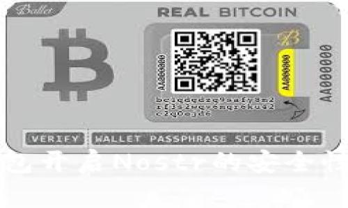 TP钱包开启Nostr的安全性分析