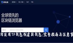 如何使用TP钱包创建新钱包