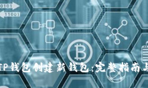 如何使用TP钱包创建新钱包：完整指南与注意事项