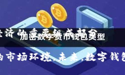 jiaotiTP钱包关闭业务：影响与应对措施/jiaoti
TP钱包, 数字货币, 区块链/guanjianci

TP钱包，即通证钱包（Token Pocket），是一款广受欢迎的数字货币钱包应用，支持多种主流区块链资产的存储和交易。然而，近期有消息传出TP钱包将要关闭业务。这一消息在加密货币和区块链社区引起了广泛的关注和讨论。本文将对此事进行详细分析，探讨TP钱包关闭业务的原因、影响及用户应如何应对，并解答相关问题。

一、TP钱包关闭业务的原因

TP钱包关闭业务的原因可能涉及多个方面。首先，数字货币市场的波动性较大，TP钱包可能因经营成本过高、用户流失等原因而被迫作出这一决定。其次，监管政策的变化也可能导致TP钱包的运营面临更多挑战。例如，一些国家对加密货币的监管愈加严格，可能使得TP钱包在合规方面面临困难。因此，TP钱包在业务运营中必须考虑这些外部因素。

此外，技术更新换代也是一个重要原因。随着区块链技术的不断发展，新钱包层出不穷，用户基数不断变化，使得竞争压力加大。TP钱包如不能及时进行技术升级和用户体验的改进，可能会失去市场份额，进而导致业务的关闭。最终，内部管理问题也是一个潜在因素，若管理不善，很可能导致财务亏损和运营问题的加重。

二、TP钱包关闭业务的影响

TP钱包的关闭对用户和整个区块链生态都有很大的影响。首先，用户将无法通过TP钱包进行数字资产的转账、存储和交易，这对习惯使用TP钱包的用户来说，无疑是一个巨大的损失。用户需要另寻其他钱包进行资产管理，这也将使得用户在短时间内面临着数据搬迁的风险。

此外，TP钱包的关闭可能会引发市场的恐慌情绪，导致数字货币价格波动。用户的信心受到影响，可能会加速资金的流出，从而影响市场的流动性。同时，TP钱包作为一个行业内的重要参与者，其关闭也可能会影响整个区块链生态的稳定性。其他钱包的用户可能会开始重新审视自己的资产安全性与选择。

三、用户如何应对TP钱包关闭业务

对于TP钱包的用户而言，面对这一突发事件，首先应保持冷静，仔细评估自身的资产。用户需要尽快下载其他信誉良好的数字货币钱包，并将TP钱包中的资产进行转移。在选择新钱包时，应考虑其安全性、用户评价、功能是否全面等方面，以确保资产的安全存储。

其次，用户应及时备份自己的私钥和助记词，以防止在转移过程中出现异常情况导致财产损失。在转移资金时，建议用户先小额试转，确保新钱包可以正常接收后，再进行大额资产的转移。

此外，用户也可关注TP钱包官方发布的通知，了解资产转移的具体事项以及后续的处理方案。若资产受到了损害，用户还应关注相关的维权措施，及时与官方或法律机构沟通，维护自身的权益。

四、TP钱包关闭的背后：区块链行业现状

TP钱包的关闭并不是个例，近年来许多数字货币项目都因市场环境的变化而被迫退出。整体来看，区块链行业处于快速发展的阶段，但同样也充满了不确定性。目前，大部分数字货币项目依然在尝试探索合规与创新之间的平衡，许多项目在发展过程中面临资金链断裂、技术更新不力等问题。

与此同时，随着大型企业和金融机构逐渐进入区块链领域，市场竞争日趋激烈。许多小型数字货币项目难以跟上技术发展的步伐，而被迫退出。这一现象在区块链行业并不少见，而TP钱包的关闭只是其中的一部分。未来，只有安全性高，更加合规的项目才能在这个市场长久生存。

五、未来数字钱包的发展趋势

尽管TP钱包关闭业务，但数字钱包的未来依然充满希望。新兴技术的应用、用户需求的多元化以及市场的持续教育等都将推动数字钱包的进一步发展。首先，安全性将是用户选择数字钱包的首要考虑因素，未来数字钱包在安全防护、隐私保护方面将持续加强。

其次，随着区块链技术的不断进步，数字钱包的功能也将愈加完善。更多的数字资产形式以及与传统金融的结合将使得数字钱包不仅仅是存储工具，更加成为数字经济生态的重要节点。此外，用户体验的提升将是未来竞争的关键，钱包提供商需要更加注重设计与交互，以满足用户的习惯与需求。

最后，用户教育与合规性也将是钱包发展的重点。提高用户对数字资产的理解和认识，以有效减少因信息不对称带来的风险。同时，钱包提供商应与监管机构合作，实现合规运营，为市场的长期发展贡献积极力量。

相关问题解析

1. TP钱包关闭对用户有哪些具体影响？
TP钱包关闭对用户产生的具体影响包括失去资金存储渠道、需要重新选择数字钱包、可能导致市场恐慌情绪、面临资产转移风险等。用户需要尽快应对，确保个人资产安全。

2. 用户在选择其他钱包时应注意哪些问题？
用户选择其他钱包时应重点考虑安全性、用户评价、功能齐全性、团队背景等。同时，备份私钥与助记词，防止信息丢失也是重要步骤。

3. 在转移资金时有什么建议与最佳实践？
用户在转移资金时，建议先小额试转确认新钱包的正常运行，确保资产安全后再进行大额交易。同时，保持良好的网络连接，防止中断导致转账失败。

4. 为什么越来越多的数字货币项目倒闭？
数字货币项目倒闭的原因主要包括市场监管政策的变化、技术更新不及时、资金链断裂、竞争压力等。这些都可能导致项目无法维持下去。

5. 数字钱包的未来发展方向如何？
数字钱包的未来发展方向将聚焦于安全性提升、功能多样化、用户体验及合规性等。随着区块链技术的不断演进，数字钱包将提供越来越丰富的服务，成为数字经济的重要组成部分。

综上所述，TP钱包关闭业务是一项突发事件，给用户带来了诸多挑战和影响。用户需要及时采取措施保障资产的安全，同时也要关注行业动态，以适应不断变化的市场环境。未来，数字钱包的发展将继续以用户需求为导向，创新与合规将推动整个行业前进。