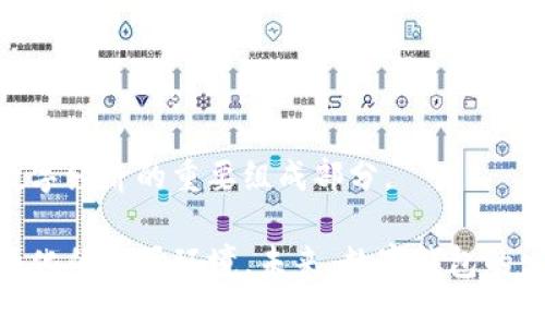 jiaotiTP钱包关闭业务：影响与应对措施/jiaoti
TP钱包, 数字货币, 区块链/guanjianci

TP钱包，即通证钱包（Token Pocket），是一款广受欢迎的数字货币钱包应用，支持多种主流区块链资产的存储和交易。然而，近期有消息传出TP钱包将要关闭业务。这一消息在加密货币和区块链社区引起了广泛的关注和讨论。本文将对此事进行详细分析，探讨TP钱包关闭业务的原因、影响及用户应如何应对，并解答相关问题。

一、TP钱包关闭业务的原因

TP钱包关闭业务的原因可能涉及多个方面。首先，数字货币市场的波动性较大，TP钱包可能因经营成本过高、用户流失等原因而被迫作出这一决定。其次，监管政策的变化也可能导致TP钱包的运营面临更多挑战。例如，一些国家对加密货币的监管愈加严格，可能使得TP钱包在合规方面面临困难。因此，TP钱包在业务运营中必须考虑这些外部因素。

此外，技术更新换代也是一个重要原因。随着区块链技术的不断发展，新钱包层出不穷，用户基数不断变化，使得竞争压力加大。TP钱包如不能及时进行技术升级和用户体验的改进，可能会失去市场份额，进而导致业务的关闭。最终，内部管理问题也是一个潜在因素，若管理不善，很可能导致财务亏损和运营问题的加重。

二、TP钱包关闭业务的影响

TP钱包的关闭对用户和整个区块链生态都有很大的影响。首先，用户将无法通过TP钱包进行数字资产的转账、存储和交易，这对习惯使用TP钱包的用户来说，无疑是一个巨大的损失。用户需要另寻其他钱包进行资产管理，这也将使得用户在短时间内面临着数据搬迁的风险。

此外，TP钱包的关闭可能会引发市场的恐慌情绪，导致数字货币价格波动。用户的信心受到影响，可能会加速资金的流出，从而影响市场的流动性。同时，TP钱包作为一个行业内的重要参与者，其关闭也可能会影响整个区块链生态的稳定性。其他钱包的用户可能会开始重新审视自己的资产安全性与选择。

三、用户如何应对TP钱包关闭业务

对于TP钱包的用户而言，面对这一突发事件，首先应保持冷静，仔细评估自身的资产。用户需要尽快下载其他信誉良好的数字货币钱包，并将TP钱包中的资产进行转移。在选择新钱包时，应考虑其安全性、用户评价、功能是否全面等方面，以确保资产的安全存储。

其次，用户应及时备份自己的私钥和助记词，以防止在转移过程中出现异常情况导致财产损失。在转移资金时，建议用户先小额试转，确保新钱包可以正常接收后，再进行大额资产的转移。

此外，用户也可关注TP钱包官方发布的通知，了解资产转移的具体事项以及后续的处理方案。若资产受到了损害，用户还应关注相关的维权措施，及时与官方或法律机构沟通，维护自身的权益。

四、TP钱包关闭的背后：区块链行业现状

TP钱包的关闭并不是个例，近年来许多数字货币项目都因市场环境的变化而被迫退出。整体来看，区块链行业处于快速发展的阶段，但同样也充满了不确定性。目前，大部分数字货币项目依然在尝试探索合规与创新之间的平衡，许多项目在发展过程中面临资金链断裂、技术更新不力等问题。

与此同时，随着大型企业和金融机构逐渐进入区块链领域，市场竞争日趋激烈。许多小型数字货币项目难以跟上技术发展的步伐，而被迫退出。这一现象在区块链行业并不少见，而TP钱包的关闭只是其中的一部分。未来，只有安全性高，更加合规的项目才能在这个市场长久生存。

五、未来数字钱包的发展趋势

尽管TP钱包关闭业务，但数字钱包的未来依然充满希望。新兴技术的应用、用户需求的多元化以及市场的持续教育等都将推动数字钱包的进一步发展。首先，安全性将是用户选择数字钱包的首要考虑因素，未来数字钱包在安全防护、隐私保护方面将持续加强。

其次，随着区块链技术的不断进步，数字钱包的功能也将愈加完善。更多的数字资产形式以及与传统金融的结合将使得数字钱包不仅仅是存储工具，更加成为数字经济生态的重要节点。此外，用户体验的提升将是未来竞争的关键，钱包提供商需要更加注重设计与交互，以满足用户的习惯与需求。

最后，用户教育与合规性也将是钱包发展的重点。提高用户对数字资产的理解和认识，以有效减少因信息不对称带来的风险。同时，钱包提供商应与监管机构合作，实现合规运营，为市场的长期发展贡献积极力量。

相关问题解析

1. TP钱包关闭对用户有哪些具体影响？
TP钱包关闭对用户产生的具体影响包括失去资金存储渠道、需要重新选择数字钱包、可能导致市场恐慌情绪、面临资产转移风险等。用户需要尽快应对，确保个人资产安全。

2. 用户在选择其他钱包时应注意哪些问题？
用户选择其他钱包时应重点考虑安全性、用户评价、功能齐全性、团队背景等。同时，备份私钥与助记词，防止信息丢失也是重要步骤。

3. 在转移资金时有什么建议与最佳实践？
用户在转移资金时，建议先小额试转确认新钱包的正常运行，确保资产安全后再进行大额交易。同时，保持良好的网络连接，防止中断导致转账失败。

4. 为什么越来越多的数字货币项目倒闭？
数字货币项目倒闭的原因主要包括市场监管政策的变化、技术更新不及时、资金链断裂、竞争压力等。这些都可能导致项目无法维持下去。

5. 数字钱包的未来发展方向如何？
数字钱包的未来发展方向将聚焦于安全性提升、功能多样化、用户体验及合规性等。随着区块链技术的不断演进，数字钱包将提供越来越丰富的服务，成为数字经济的重要组成部分。

综上所述，TP钱包关闭业务是一项突发事件，给用户带来了诸多挑战和影响。用户需要及时采取措施保障资产的安全，同时也要关注行业动态，以适应不断变化的市场环境。未来，数字钱包的发展将继续以用户需求为导向，创新与合规将推动整个行业前进。