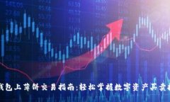 TP钱包上薄饼交易指南：轻松掌握数字资产买卖技