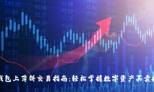 TP钱包上薄饼交易指南：轻松掌握数字资产买卖技巧