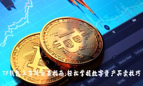 TP钱包上薄饼交易指南：轻松掌握数字资产买卖技巧