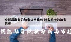 美国数字钱包融资现状分